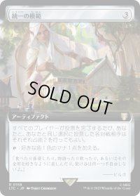統一の模範/Model of Unity (LTC)【拡張アート版】