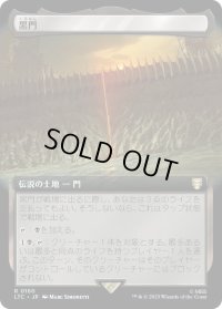 黒門/The Black Gate (LTC)【拡張アート版】
