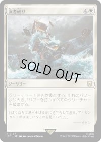 強者破り/Fell the Mighty (LTC)