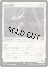 無私の従者/Selfless Squire (LTC)