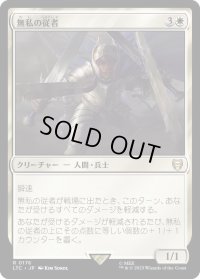 無私の従者/Selfless Squire (LTC)