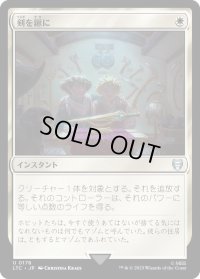 剣を鍬に/Swords to Plowshares (LTC)