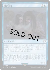 嘘か真か/Fact or Fiction (LTC)