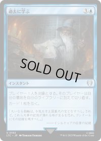 過去に学ぶ/Learn from the Past (LTC)