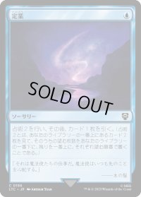 定業/Preordain (LTC)