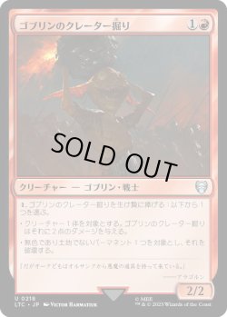 画像1: ゴブリンのクレーター掘り/Goblin Cratermaker (LTC)