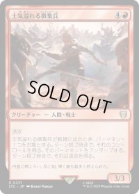 士気溢れる徴集兵/Zealous Conscripts (LTC)