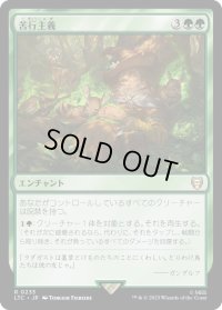 苦行主義/Asceticism (LTC)