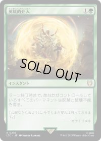 英雄的介入/Heroic Intervention (LTC)