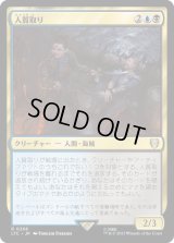 人質取り/Hostage Taker (LTC)