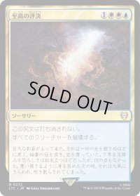 至高の評決/Supreme Verdict (LTC)