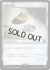 秘儀の印鑑/Arcane Signet (LTC)