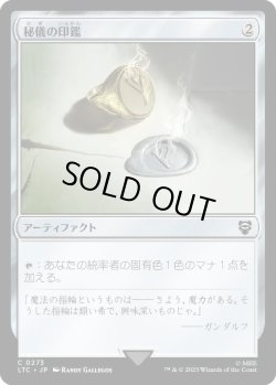 画像1: 秘儀の印鑑/Arcane Signet (LTC)