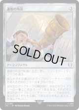 通報の角笛/Herald's Horn (LTC)