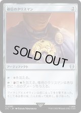 確信のタリスマン/Talisman of Conviction (LTC)