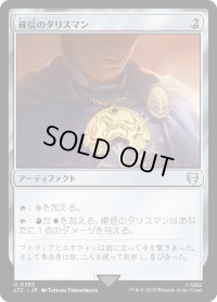 確信のタリスマン/Talisman of Conviction (LTC)