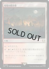戦場の鍛冶場/Battlefield Forge (LTC)