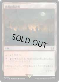 戦場の鍛冶場/Battlefield Forge (LTC)