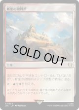 断崖の避難所/Clifftop Retreat (LTC)