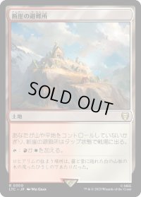 断崖の避難所/Clifftop Retreat (LTC)