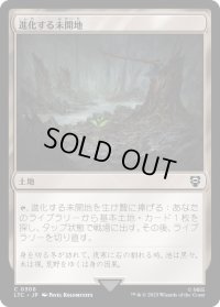 進化する未開地/Evolving Wilds (LTC)