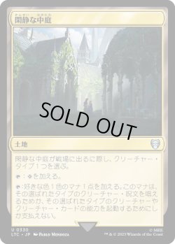 画像1: 閑静な中庭/Secluded Courtyard (LTC)