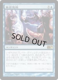 集団意識/Hive Mind (M10)《Foil》