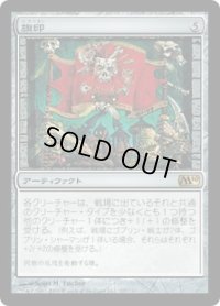 旗印/Coat of Arms (M10)《Foil》