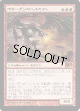 ボガーダンのヘルカイト/Bogardan Hellkite (M10)《Foil》