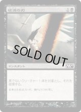破滅の刃/Doom Blade (M10)《Foil》