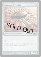 羽ばたき飛行機械/Ornithopter (M10)《Foil》