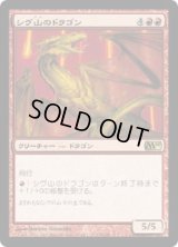 シヴ山のドラゴン/Shivan Dragon (M10)《Foil》