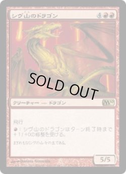 画像1: シヴ山のドラゴン/Shivan Dragon (M10)《Foil》