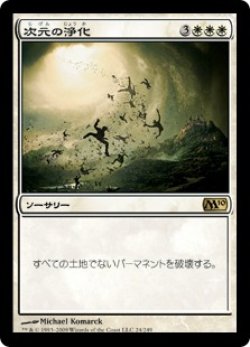 画像1: 次元の浄化/Planar Cleansing (M10)《Foil》