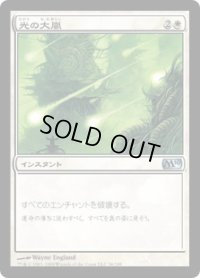 光の大嵐/Tempest of Light (M10)《Foil》