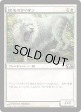 銀毛のライオン/Silvercoat Lion (M10)《Foil》