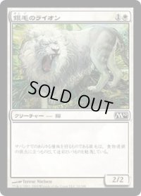 銀毛のライオン/Silvercoat Lion (M10)《Foil》