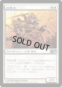 白騎士/White Knight (M10)《Foil》