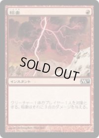 稲妻/Lightning Bolt (M11)《Foil》