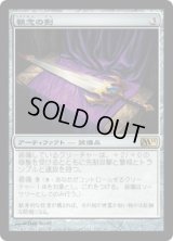 執念の剣/Sword of Vengeance (M11)《Foil》