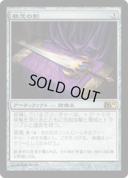 画像1: 執念の剣/Sword of Vengeance (M11)《Foil》