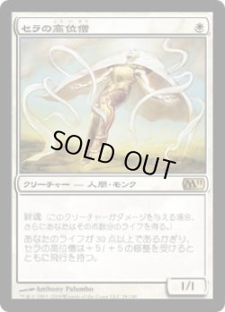 画像1: セラの高位僧/Serra Ascendant (M11)《Foil》