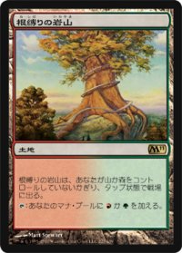 根縛りの岩山/Rootbound Crag (M11)《Foil》