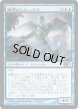 難題のスフィンクス/Conundrum Sphinx (M11)《Foil》