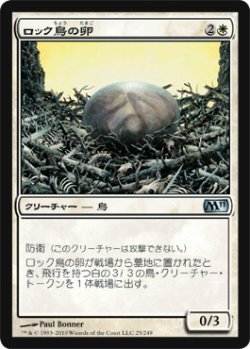 画像1: ロック鳥の卵/Roc Egg (M11)《Foil》