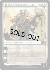 黄金のたてがみのアジャニ/Ajani Goldmane (M11)《Foil》