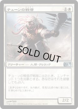 画像1: テューンの戦僧/War Priest of Thune (M11)《Foil》