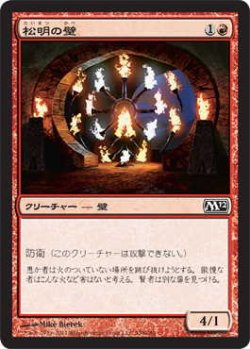 画像1: 松明の壁/Wall of Torches (M12)《Foil》