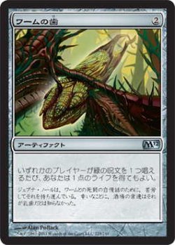 画像1: ワームの歯/Wurm's Tooth (M12)《Foil》