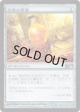 不死の霊薬/Elixir of Immortality (M12)《Foil》